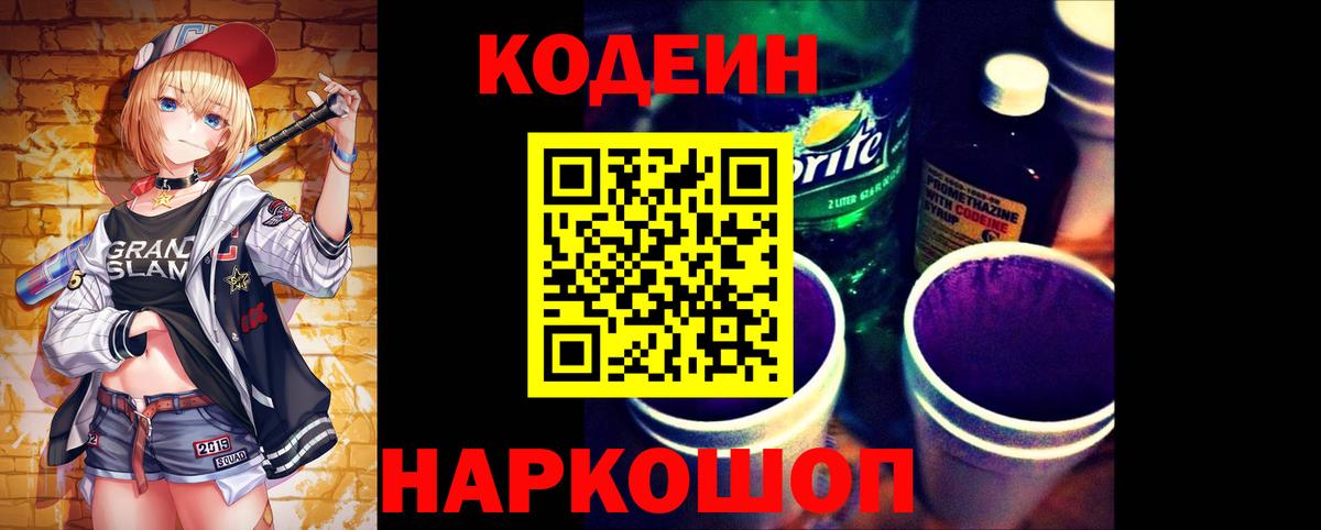 Codein напиток Lean (лин) Нововоронеж