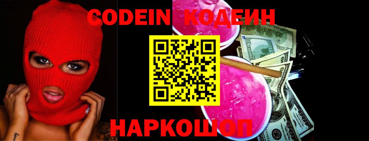 Кодеин Purple Drank  Кодеин напиток Lean (лин)  Нововоронеж  что такое наркотик  Вход с VPN 